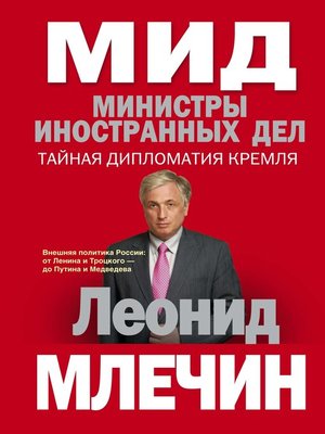 cover image of МИД. Министры иностранных дел. Внешняя политика России